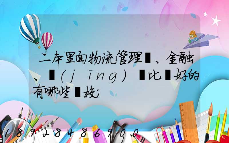 二本里面物流管理、金融、經(jīng)濟比較好的有哪些學校